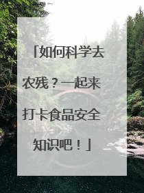 如何科学去农残？一起来打卡食品安全知识吧！